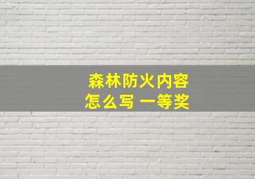 森林防火内容怎么写 一等奖